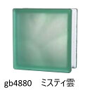 【あす楽】ガラスブロック 6個セット 世界で有名なブランド品 厚み80mm 宝石緑色 ミスティ雲 gb4880-6p