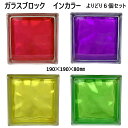 【値下げしました!】ガラスブロック(よりどり6個セット送料無料)190x190x80日本基準サイズクラウディインカラーgb40080-6p