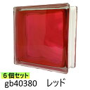 【値下げしました!】6個セット ガラスブロック 世界で有名なブランド品 厚み80mm クラウディインカラーレッド gb40380-6p