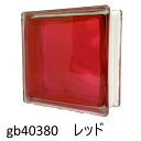 【あす楽】【値下げしました!】ガラスブロック 6個セット 世界で有名なブランド品 厚み80mm クラウディインカラーレッド gb40380-6p