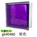 【値下げしました!】6個セット ガラスブロック 世界で有名なブランド品 厚み80mm クラウディインカラー紫 gb40480-6p