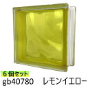 【値下げしました!】6個セット ガラスブロック 世界で有名なブランド品 厚み80mm クラウディインカラーレモンイエロー gb40780-6p