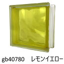 【あす楽】【値下げしました!】ガラスブロック 6個セット 世界で有名なブランド品 厚み80mm クラウディインカラーレモンイエロー gb40780-6p