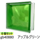 【値下げしました!】6個セット ガラスブロック 世界で有名なブランド品 厚み80mm クラウディインカラーアップルグリーンリンゴ緑 gb40880-6p