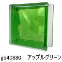 【あす楽】【値下げしました!】ガラスブロック 6個セット 世界で有名なブランド品 厚み80mm クラウディインカラーアップルグリーンリンゴ緑 gb40880-6...