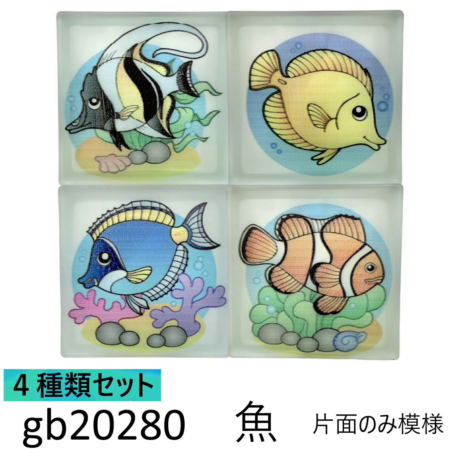 【あす楽】ガラスブロック 4個セット 世界で有名なブランド品 厚み80mm 魚 gb20280 2