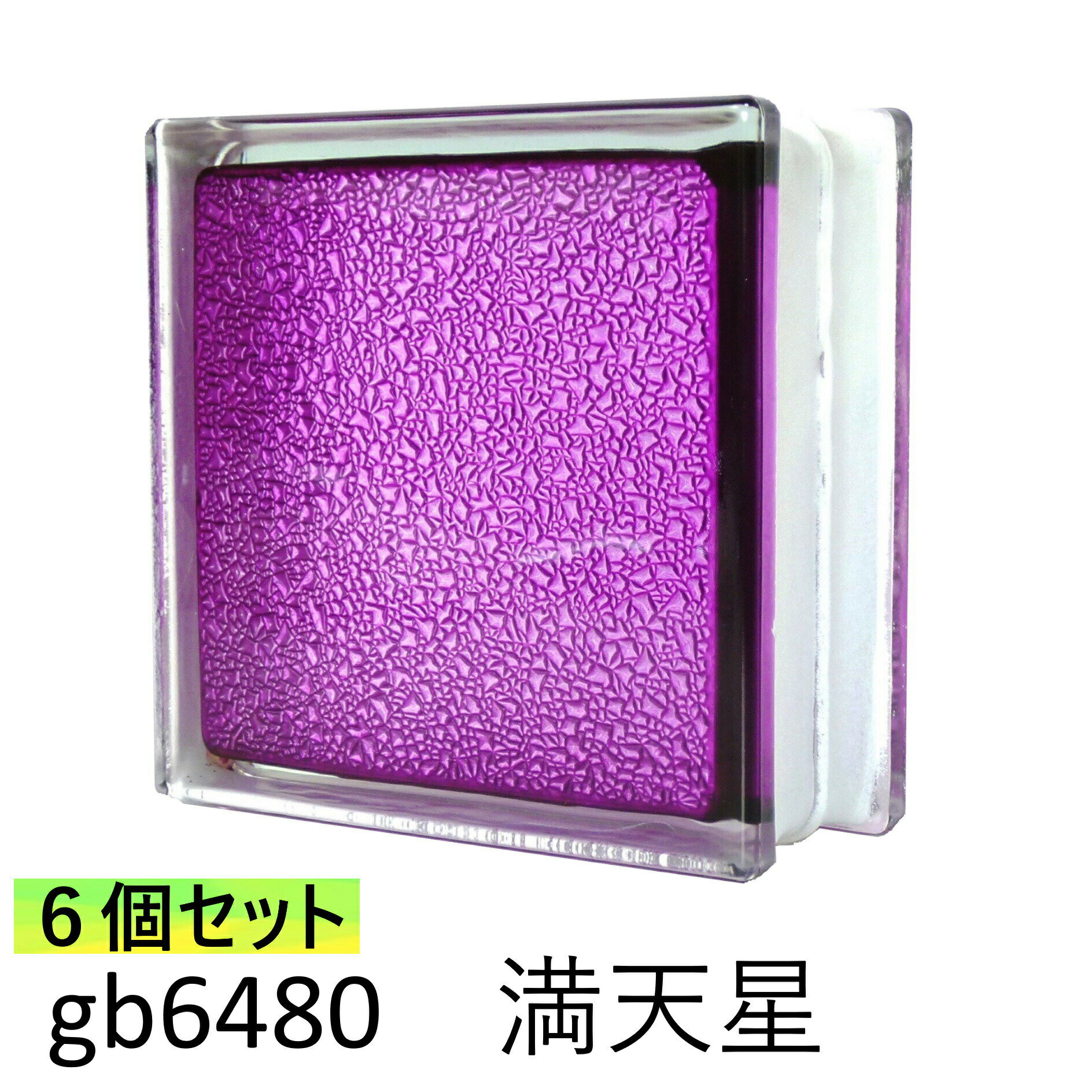 6個セット ガラスブロック 世界で有名なブランド品 厚み80mm 紫色 インカラー 満点星 gb6480-6p