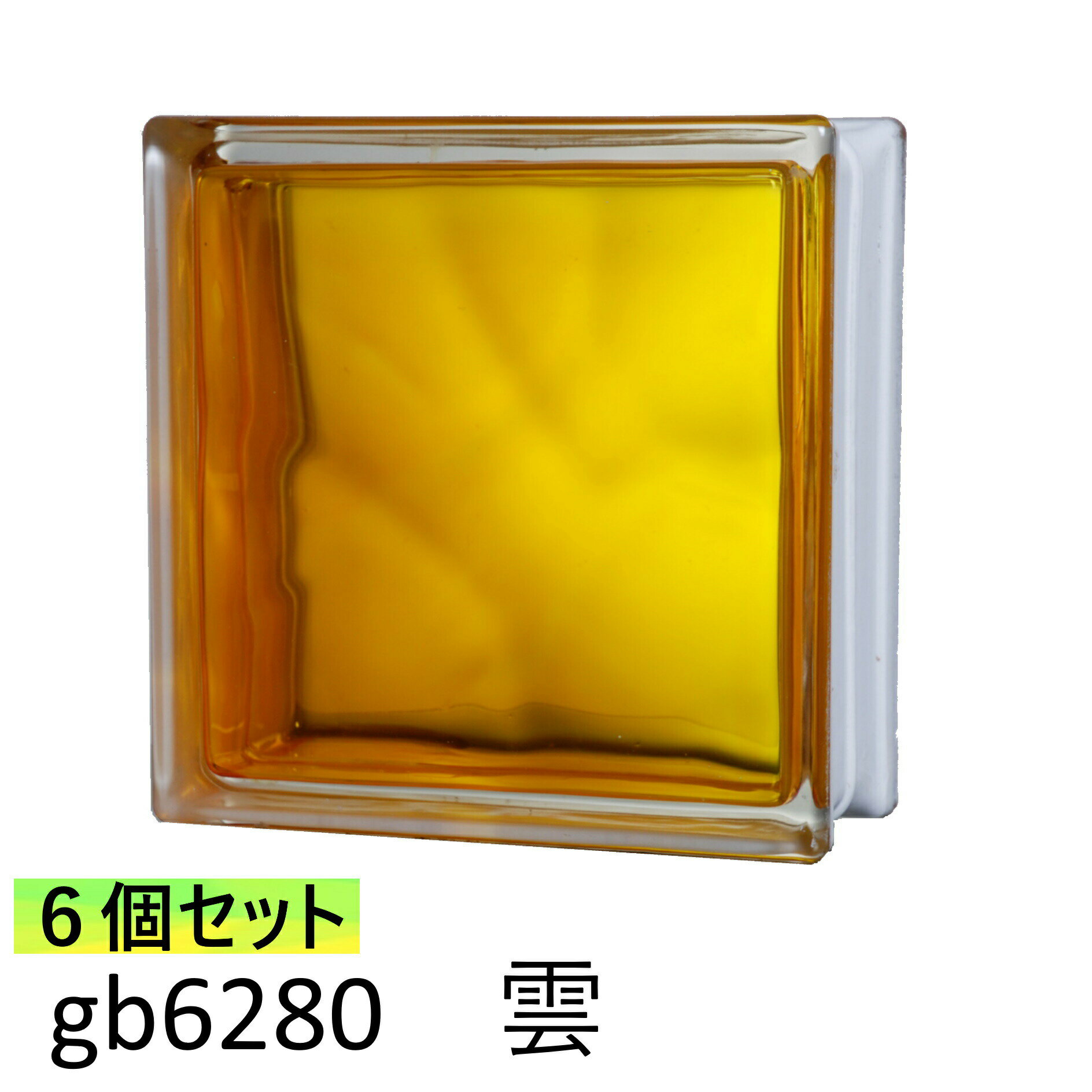 6個セット ガラスブロック 世界で有名なブランド品 厚み80mm イエロー色 インカラー gb6280-6p
