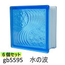6個セット ガラスブロック 世界で有名なブランド品 厚み95mm ブルー色 水の波gb5595-6p
