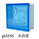 【あす楽】ガラスブロック 6個セット 世界で有名なブランド品 厚み95mm ブルー色 水の波gb5595-6p