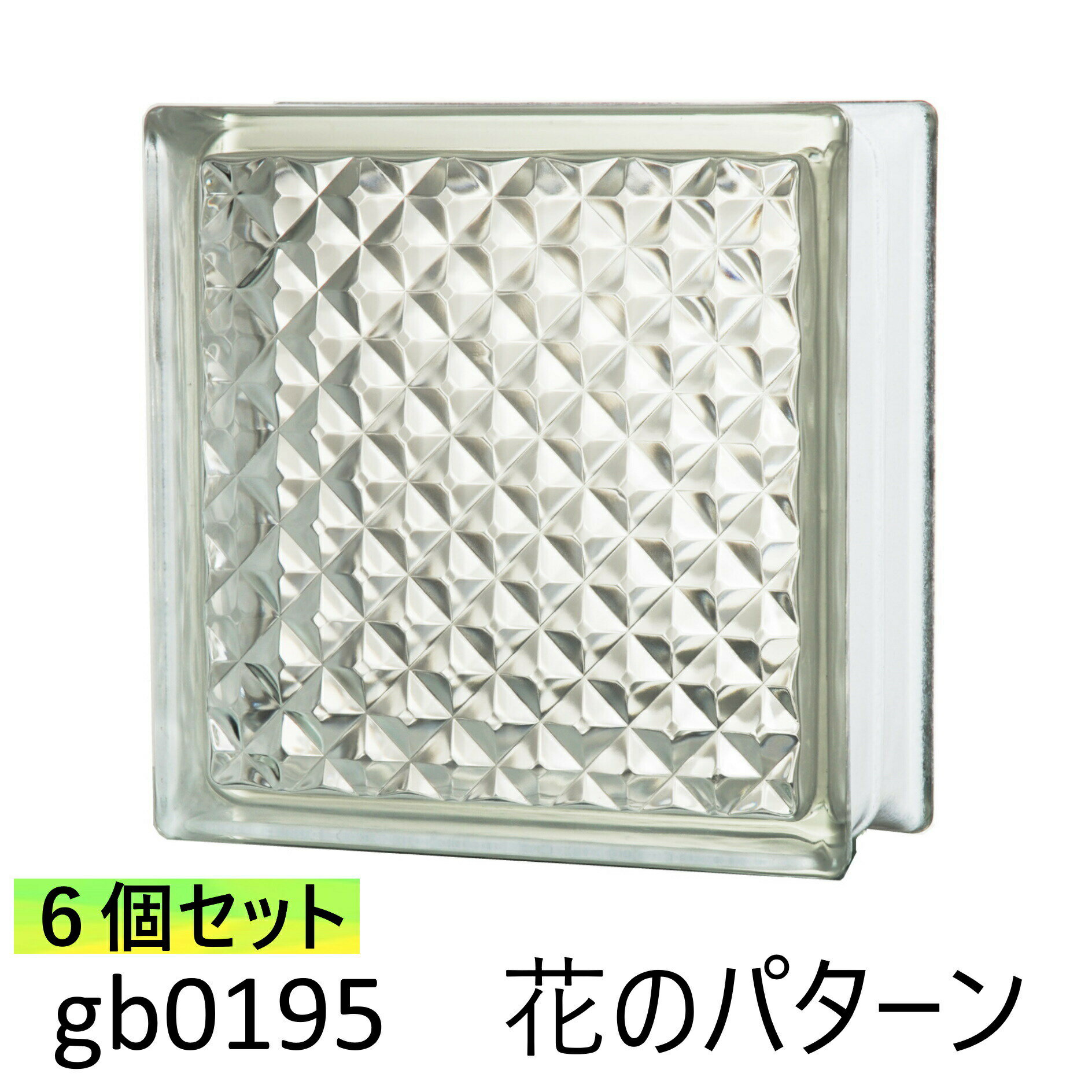 6個セット ガラスブロック 世界で有名なブランド品 厚み95mmクリア色花のパターンgb0195-6p