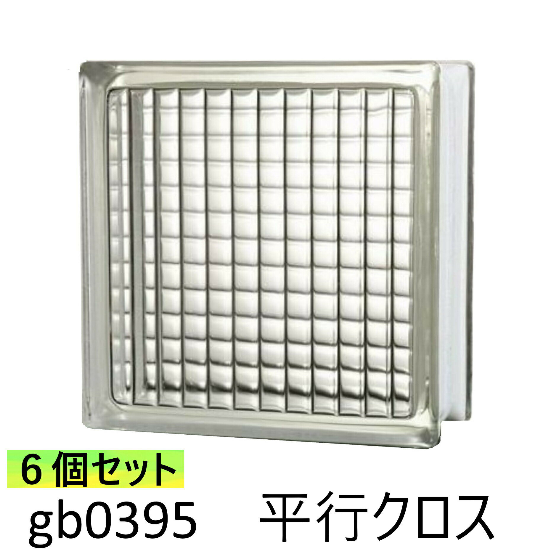 6個セット ガラスブロック 世界で有名なブランド品 厚み95mmクリア色平行クロスgb0395-6p