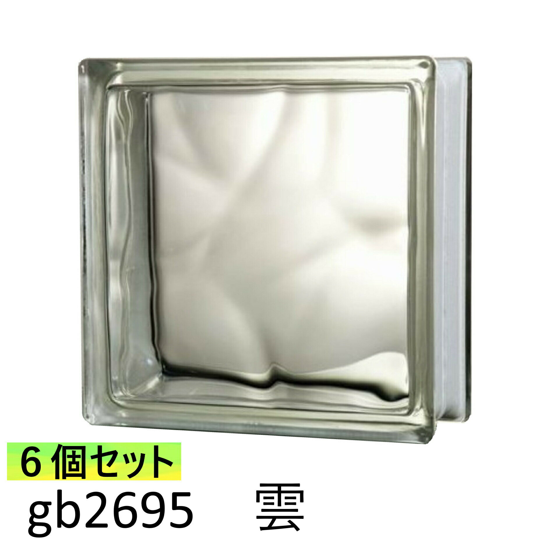 6個セット ガラスブロック 世界で有名なブランド品 厚み95mmクリア色雲 gb2695-6p