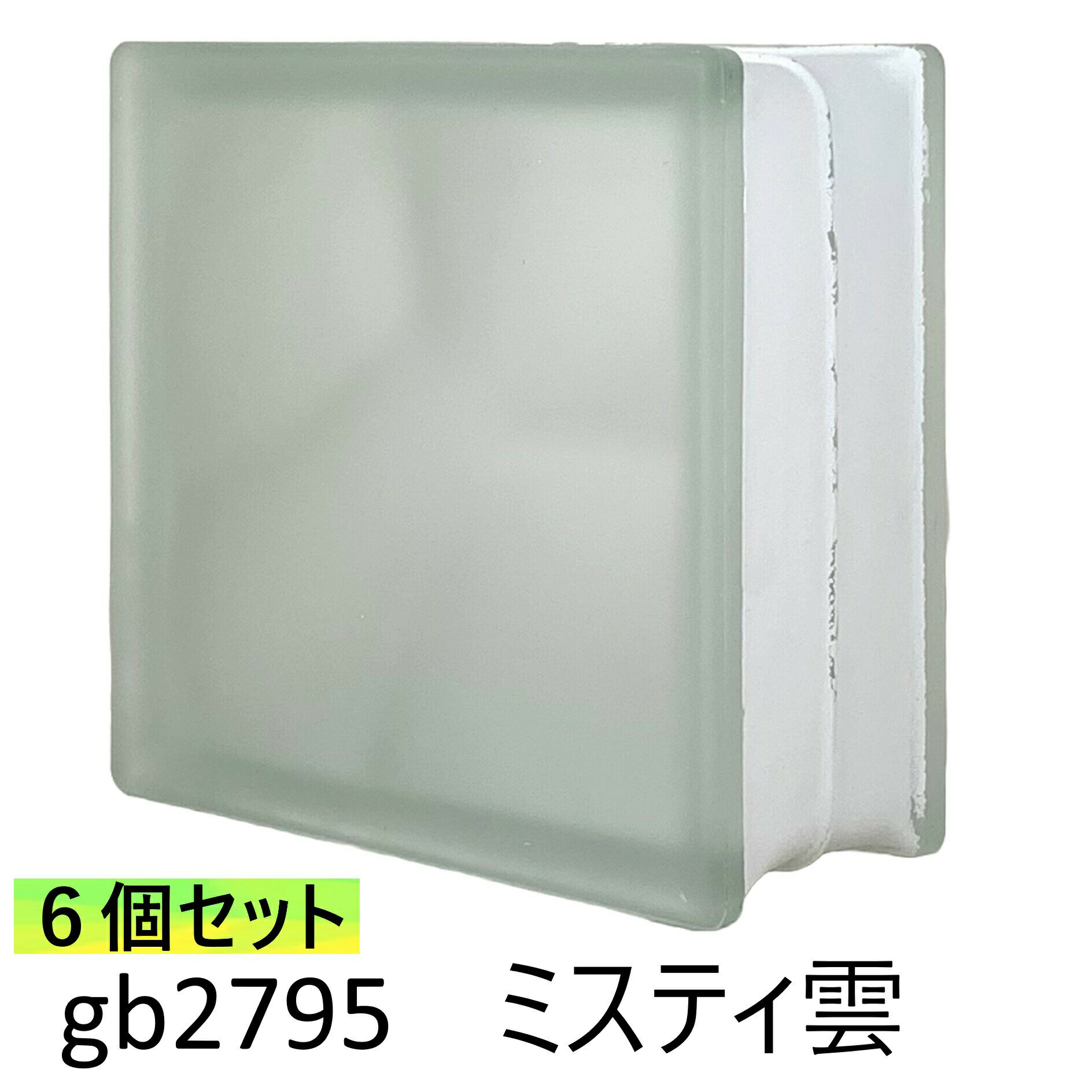 6個セット ガラスブロック 世界で有名なブランド品 厚み95mmクリア色ミスティ雲 gb2795-6p