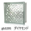 【あす楽】ガラスブロック 6個セット 世界で有名なブランド品 厚み95mmクリア色ダイヤモンドgb3295-6p