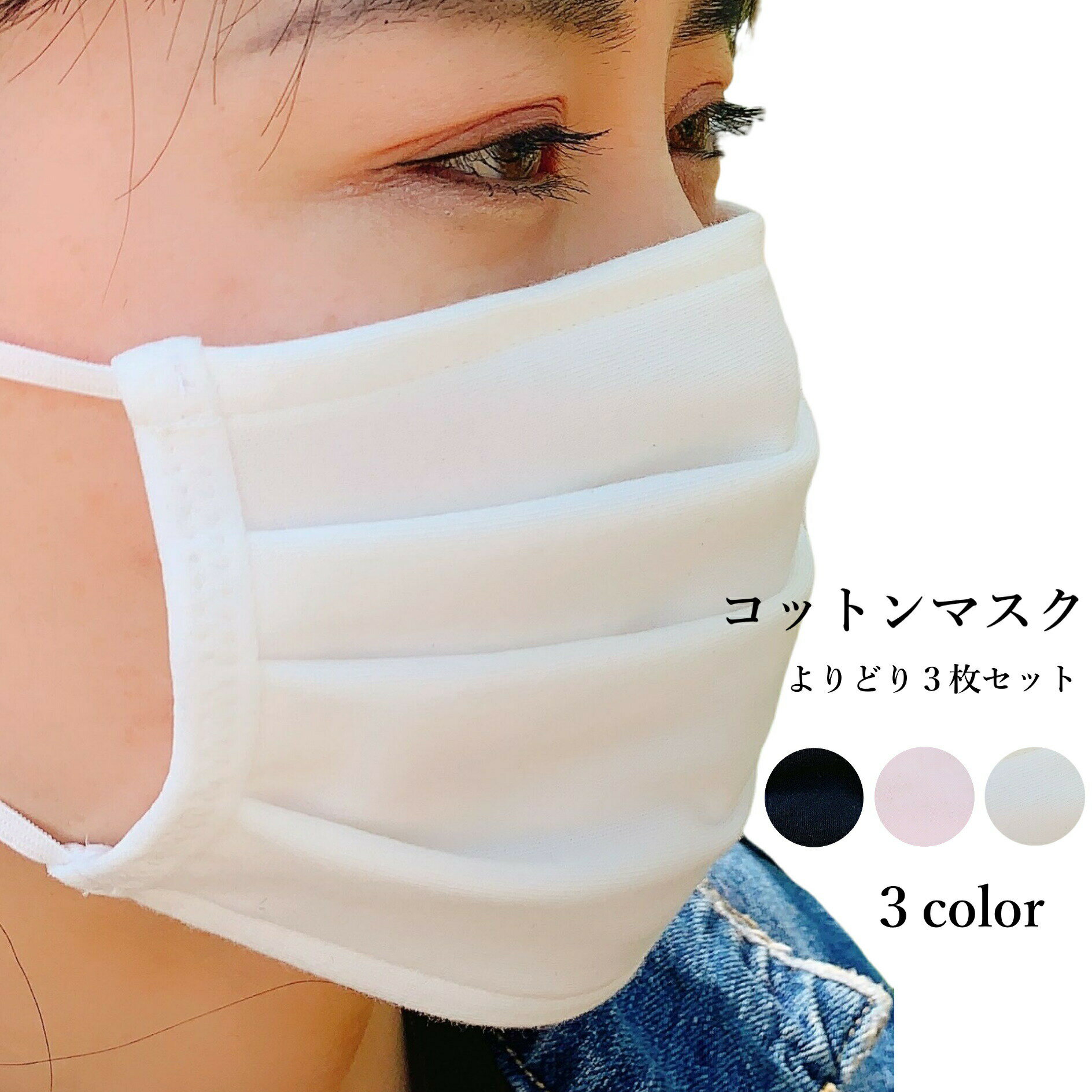 【大人気！値下げ！】コットンマスク よりどり3枚 洗える 涼しい 綿 布マスク 大人用 mask-co3p