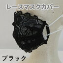 【人気商品：在庫限り！売切終了】レースマスクカバー おしゃれ かわいい 不織布マスクに ブラックmask-coverbk