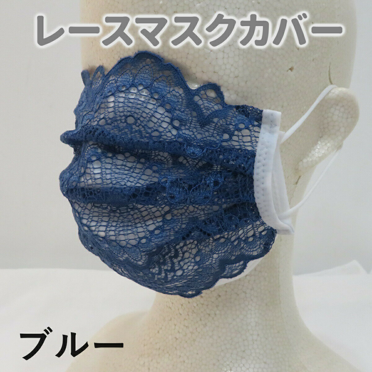 【人気商品：在庫限り！売切終了】レースマスクカバー おしゃれ かわいい 不織布マスクに ブルーmask-coverbu