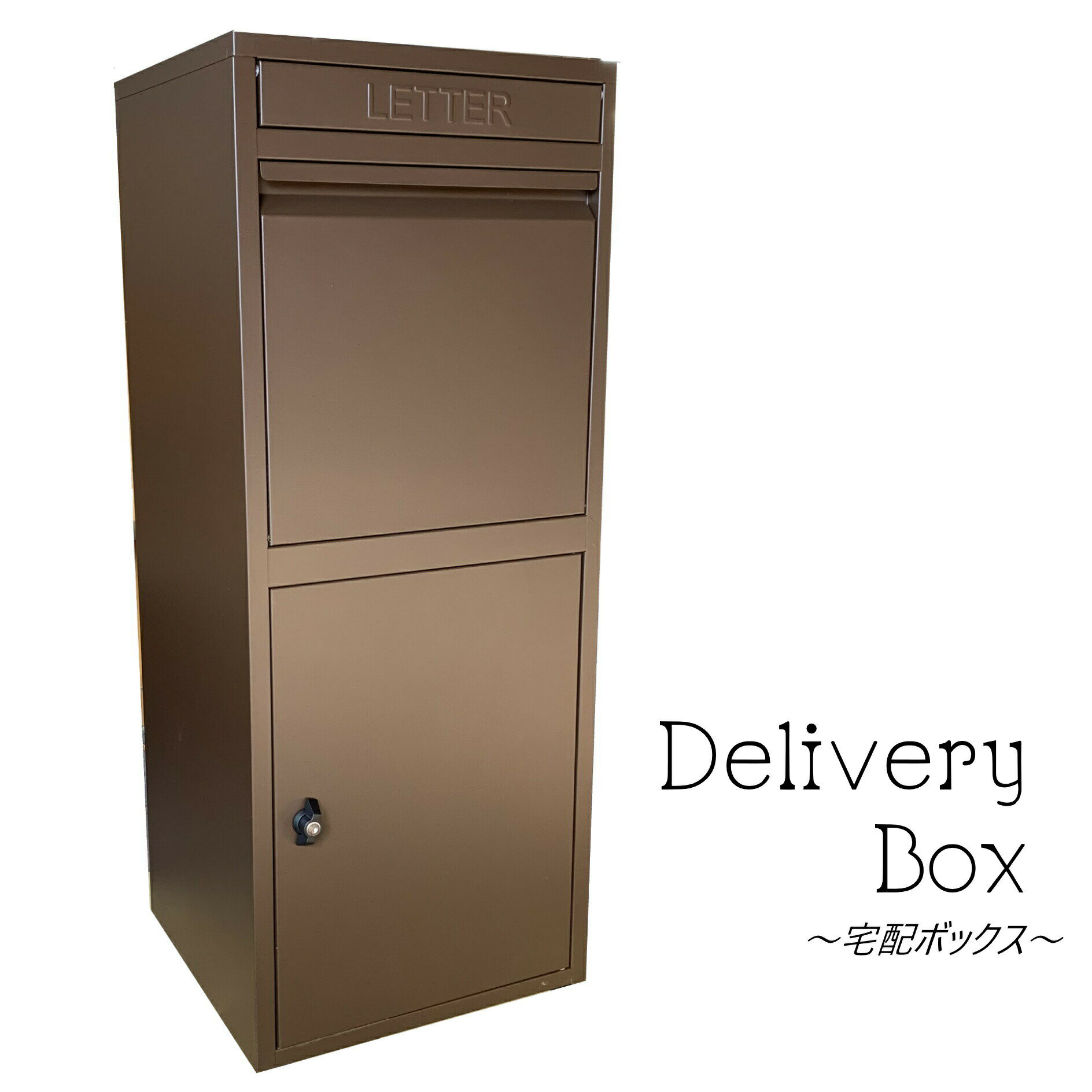 【アウトレット特価】宅配ボックス 大容量郵便ポスト ビッグサイズ ブラウン茶色 宅配BOX pm4702（訳あり）