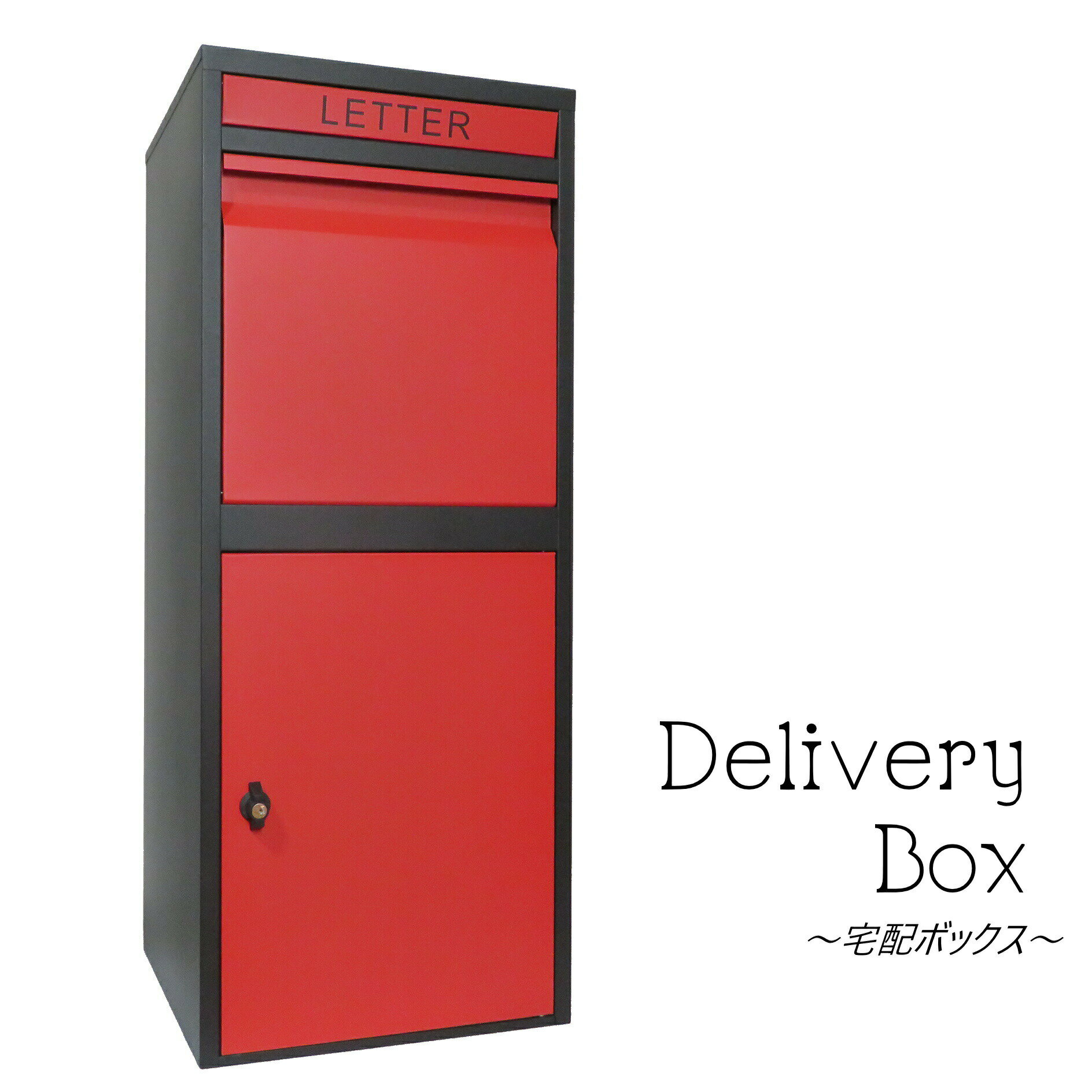 【アウトレット特価】宅配ボックス 大容量郵便ポスト ビッグサイズ レッド赤色 宅配BOX pm476※「LETTER」印字タイプ（訳あり）