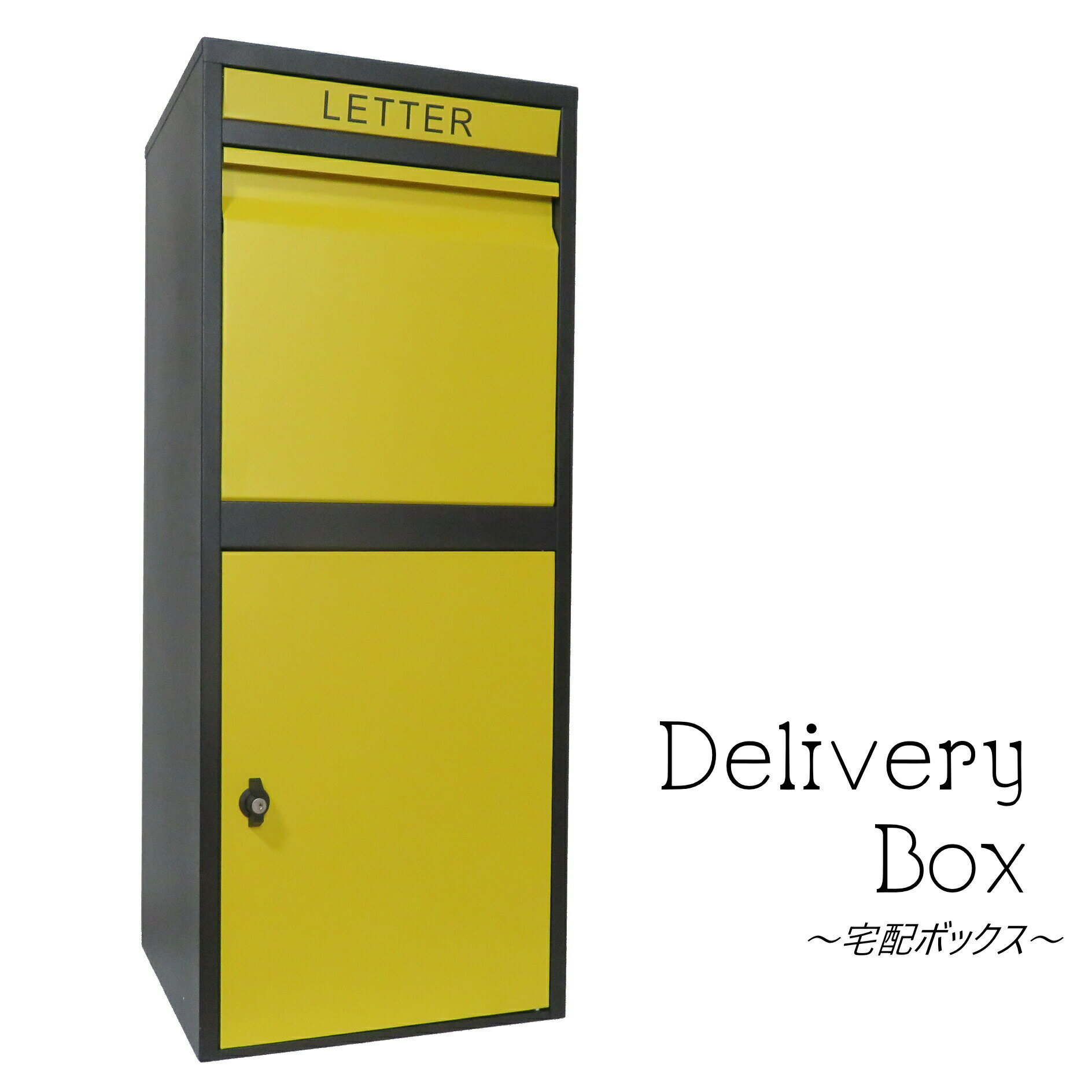 【アウトレット特価】宅配ボックス 大容量郵便ポスト ビッグサイズ イエロー黄色 宅配BOX pm478（訳あり）