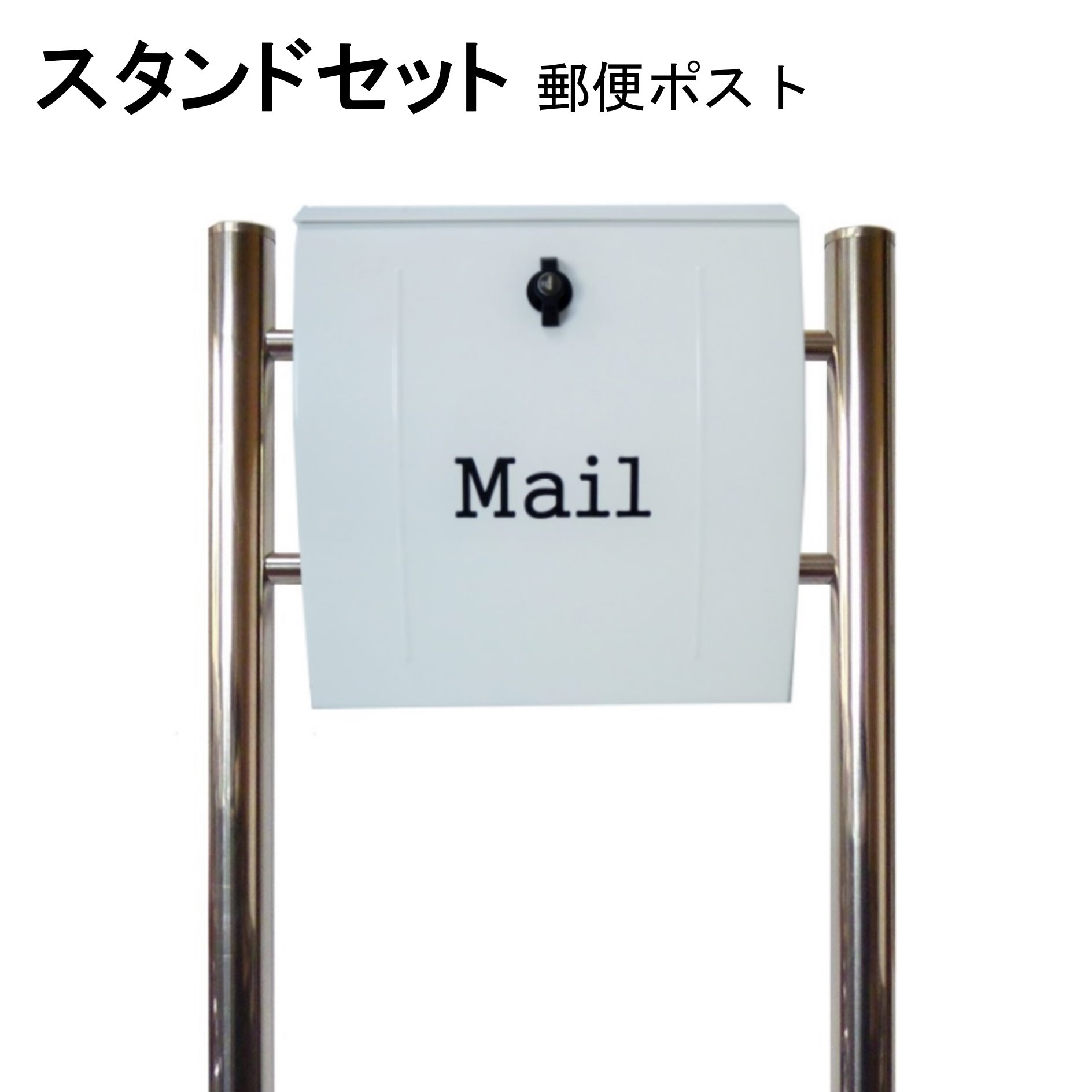 Rakuten - ポスト 郵便受け 郵便ポスト スタンド ホワイト白色ポスト pm024s