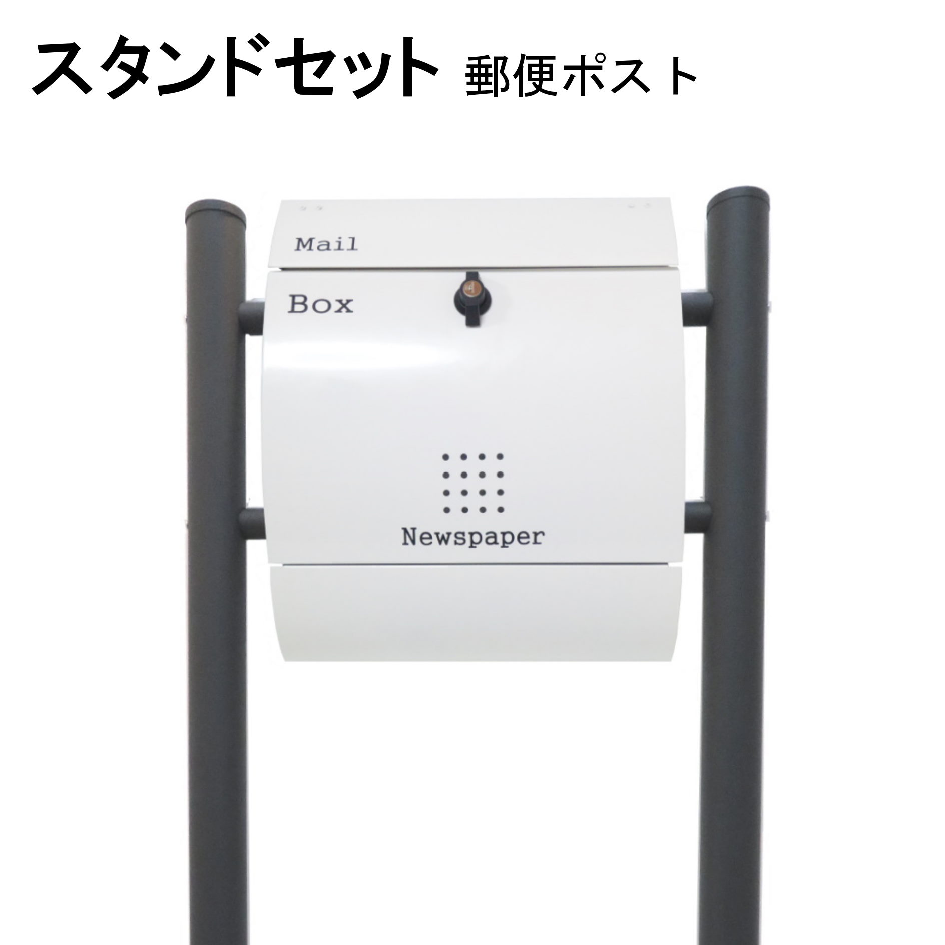 Rakuten - ポスト 郵便受け 郵便ポスト スタンド ホワイト白色ポスト pm033s-1