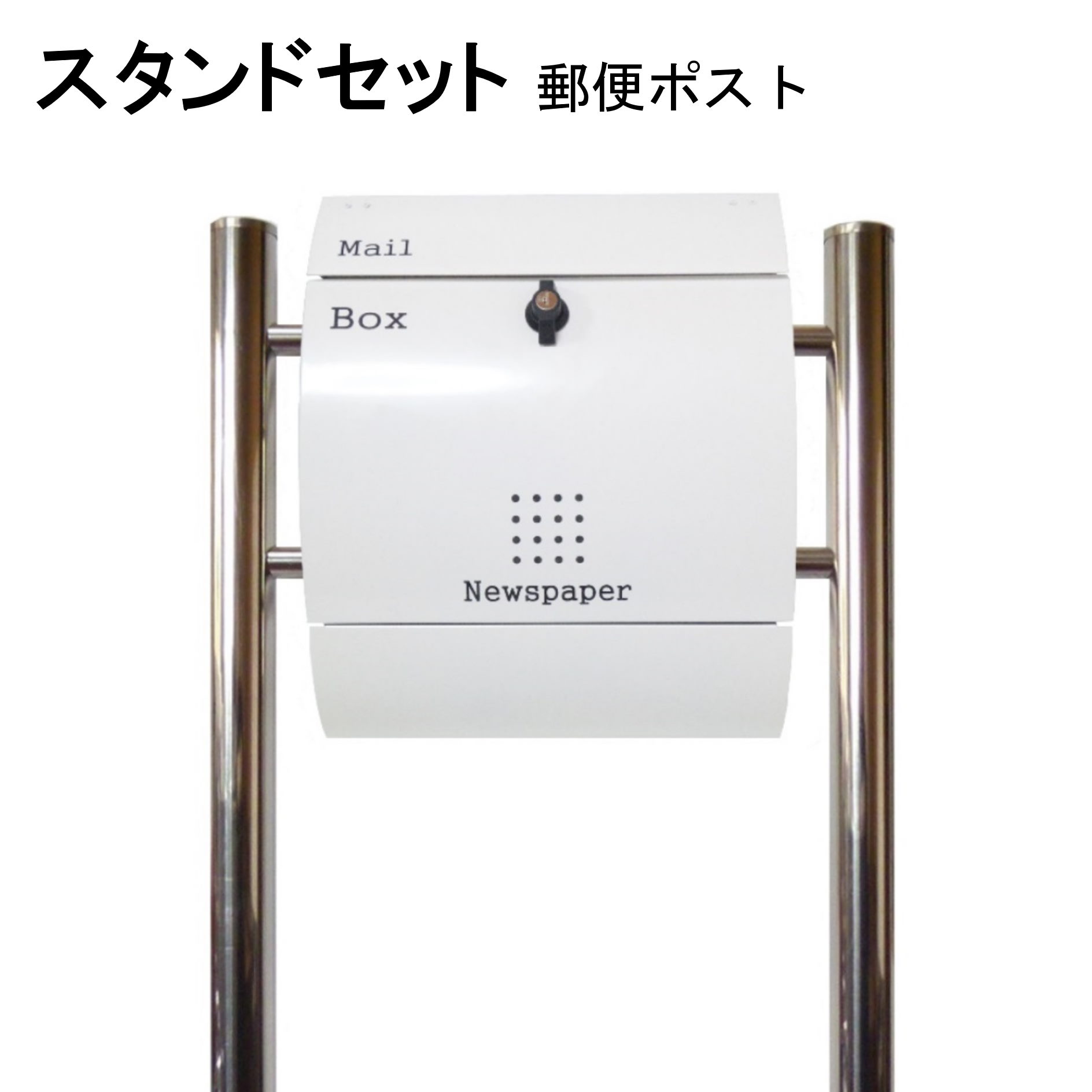 Rakuten - ポスト 郵便受け 郵便ポスト スタンド ホワイト白色ポスト pm033s