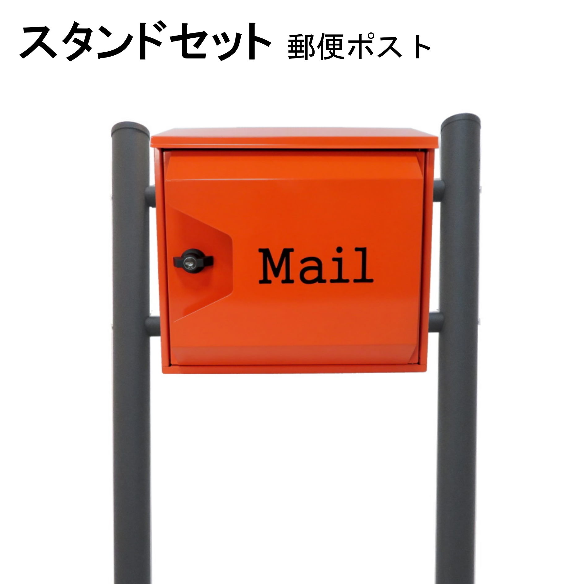 ポスト 郵便受け 郵便ポスト スタンド オレンジ色ポスト pm044s-1