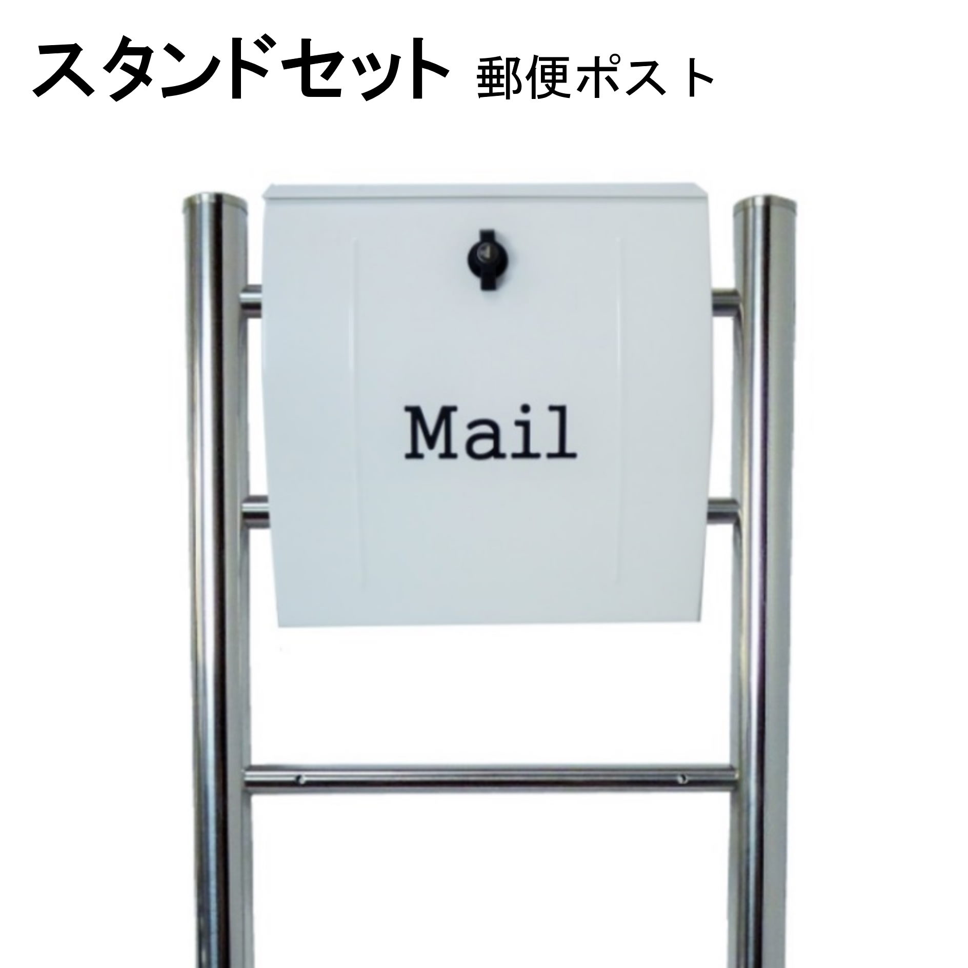 Rakuten - ポスト 郵便受け 郵便ポスト スタンド ホワイト白色ポスト pm06f-pm024