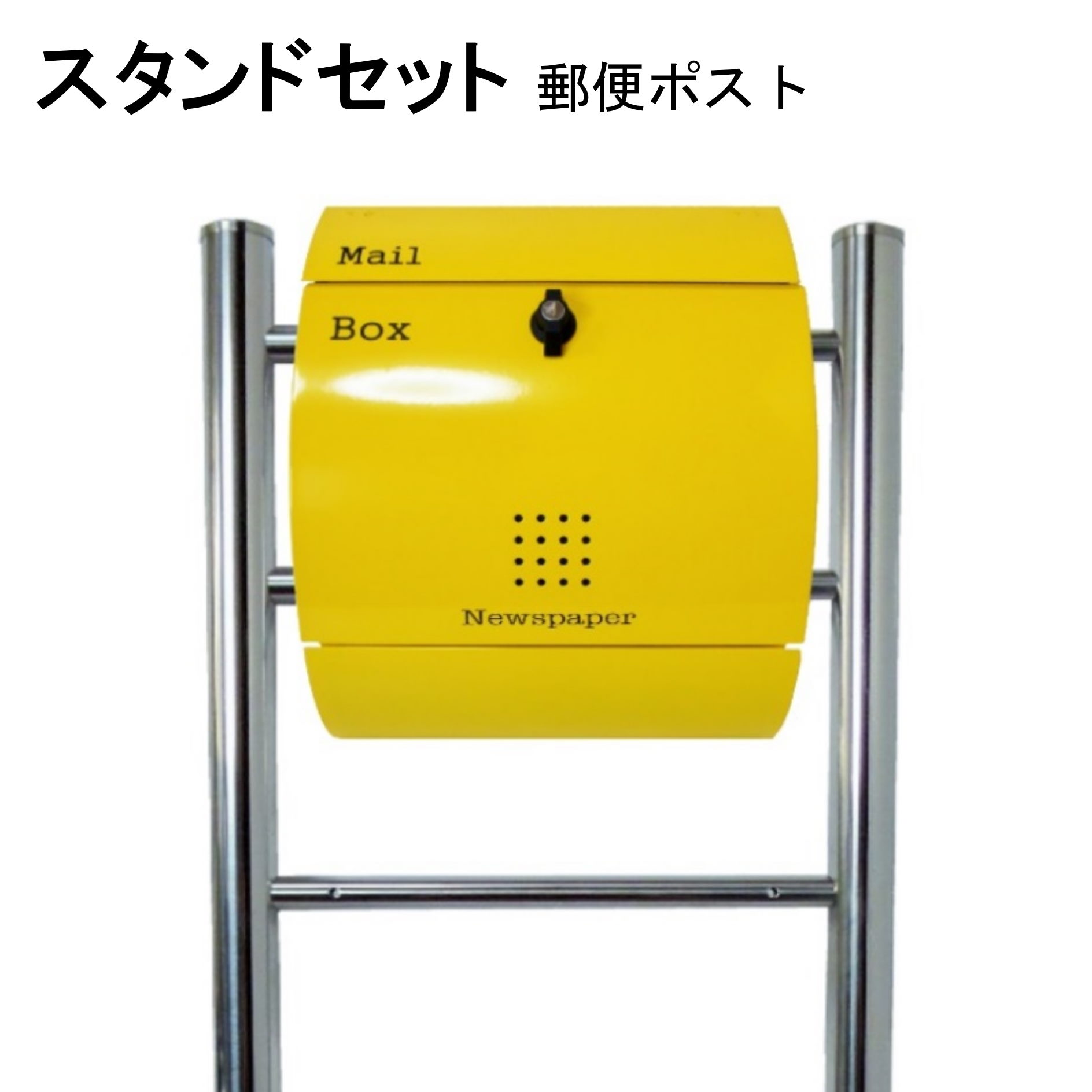 Rakuten - ポスト 郵便受け 郵便ポスト スタンド イエロー黄色ポスト pm06f-pm031