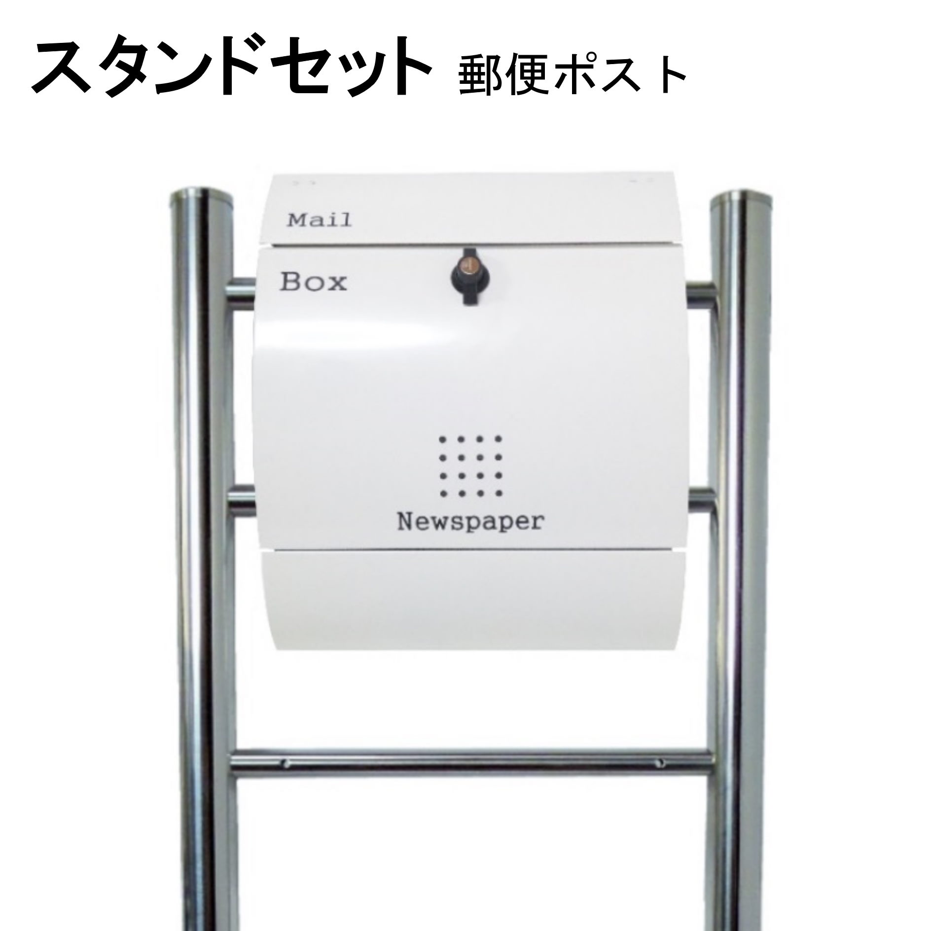 Rakuten - ポスト 郵便受け 郵便ポスト スタンド ホワイト白色ポスト pm06f-pm033