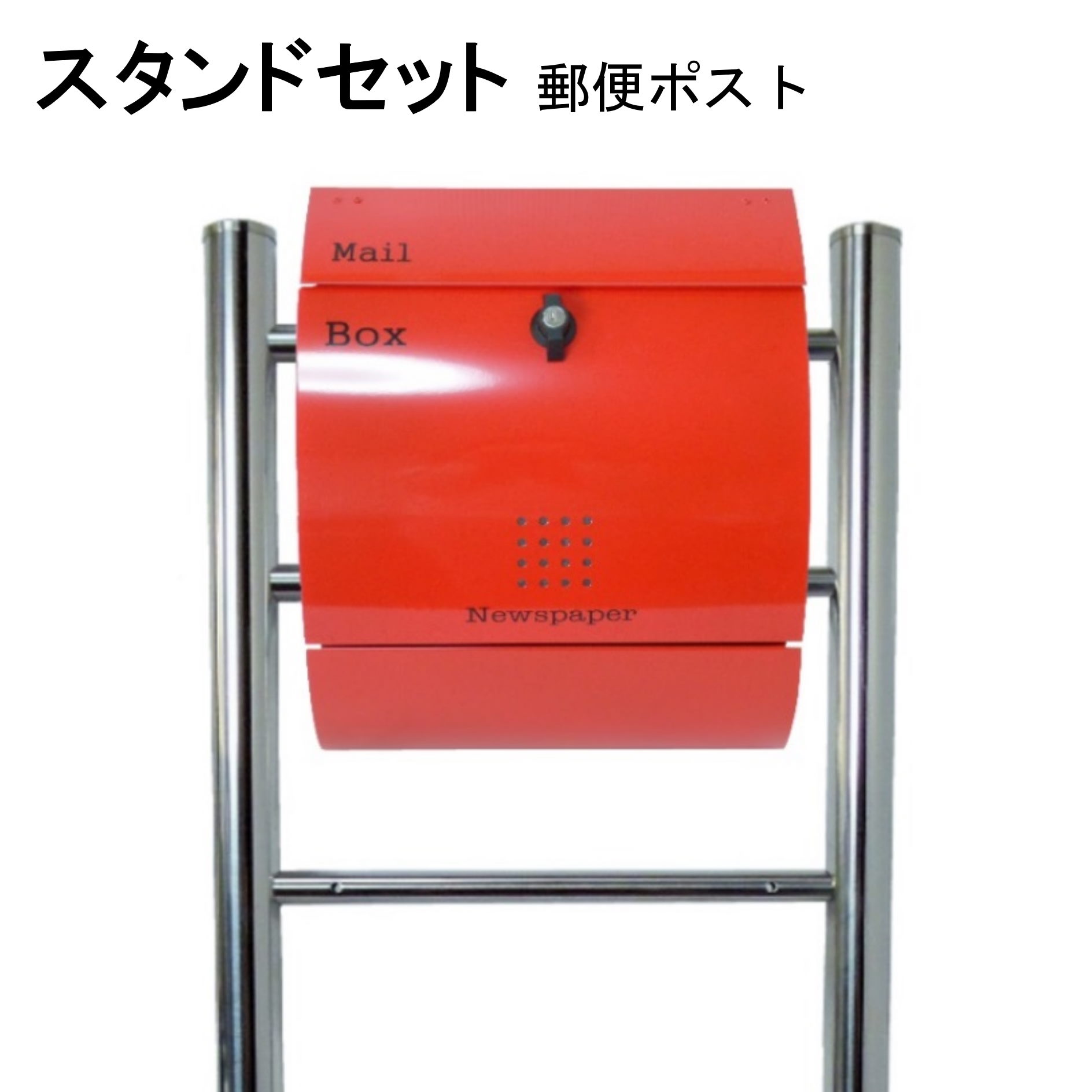 ポスト 郵便受け 郵便ポスト スタンド レッド赤色ポスト pm06f-pm034