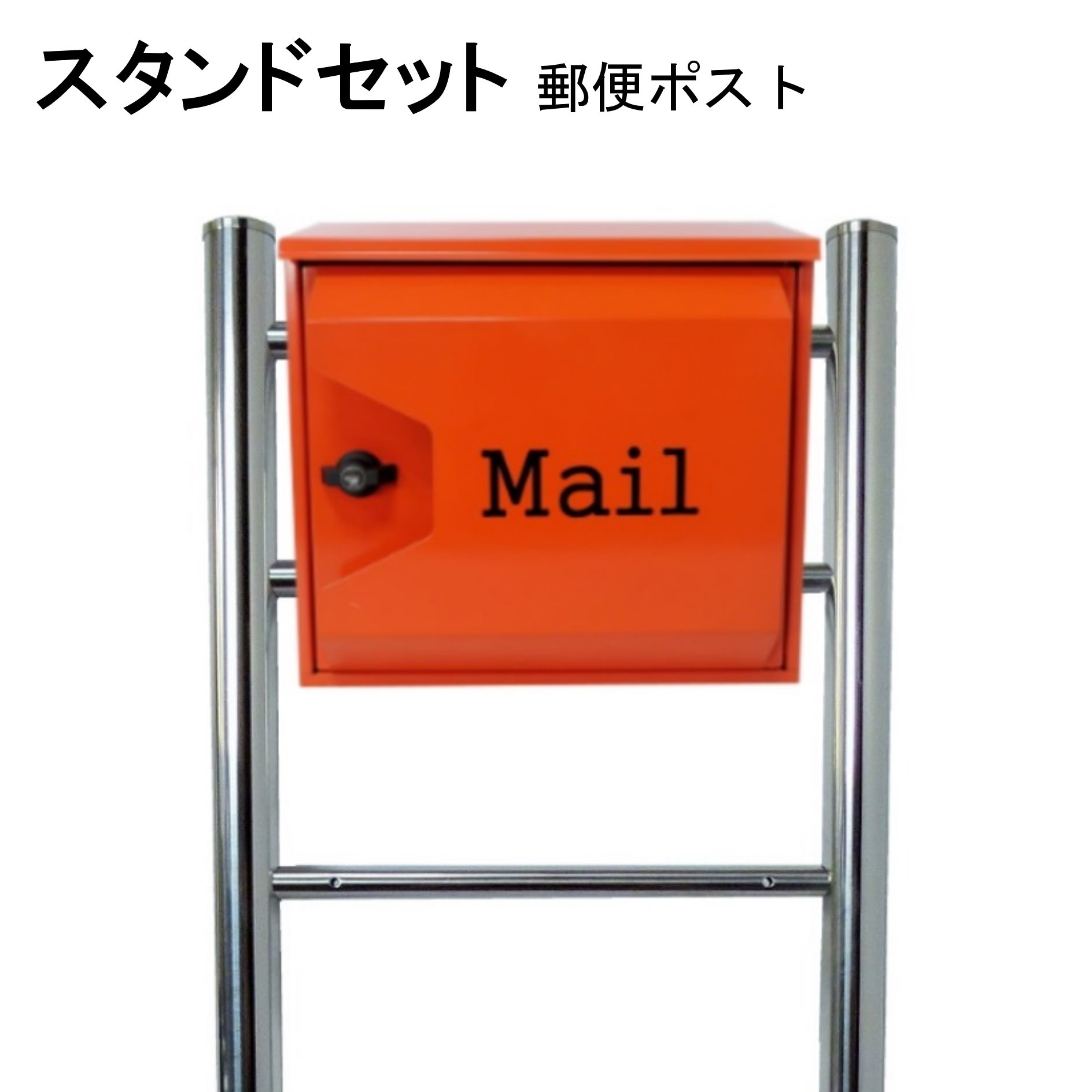 Rakuten - ポスト 郵便受け 郵便ポスト スタンド オレンジ色ポスト pm06f-pm044