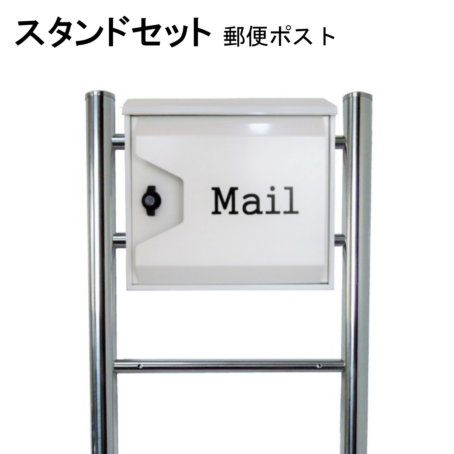 Rakuten - ポスト 郵便受け 郵便ポスト スタンド ホワイト白色ポスト pm06f-pm046