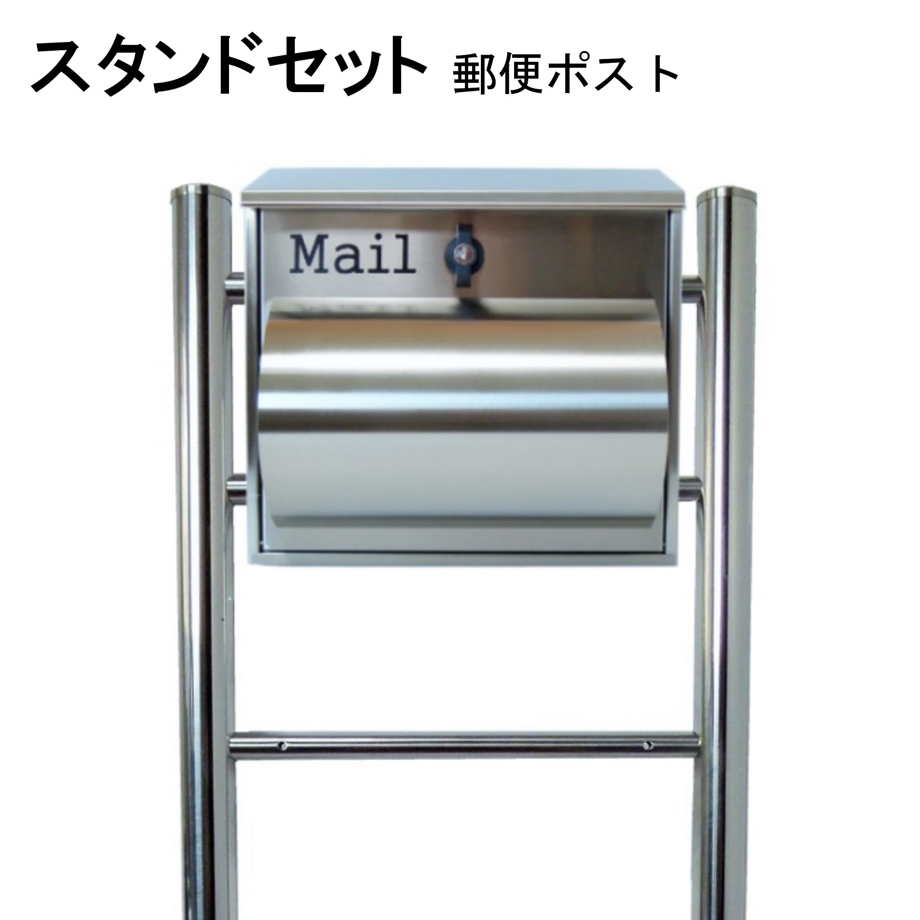 ポスト 郵便受け 郵便ポスト スタンド シルバー色ポスト pm06f-pm091