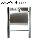 ポスト 郵便受け 郵便ポスト スタンド ステンレス色ポスト pm06f-pm151