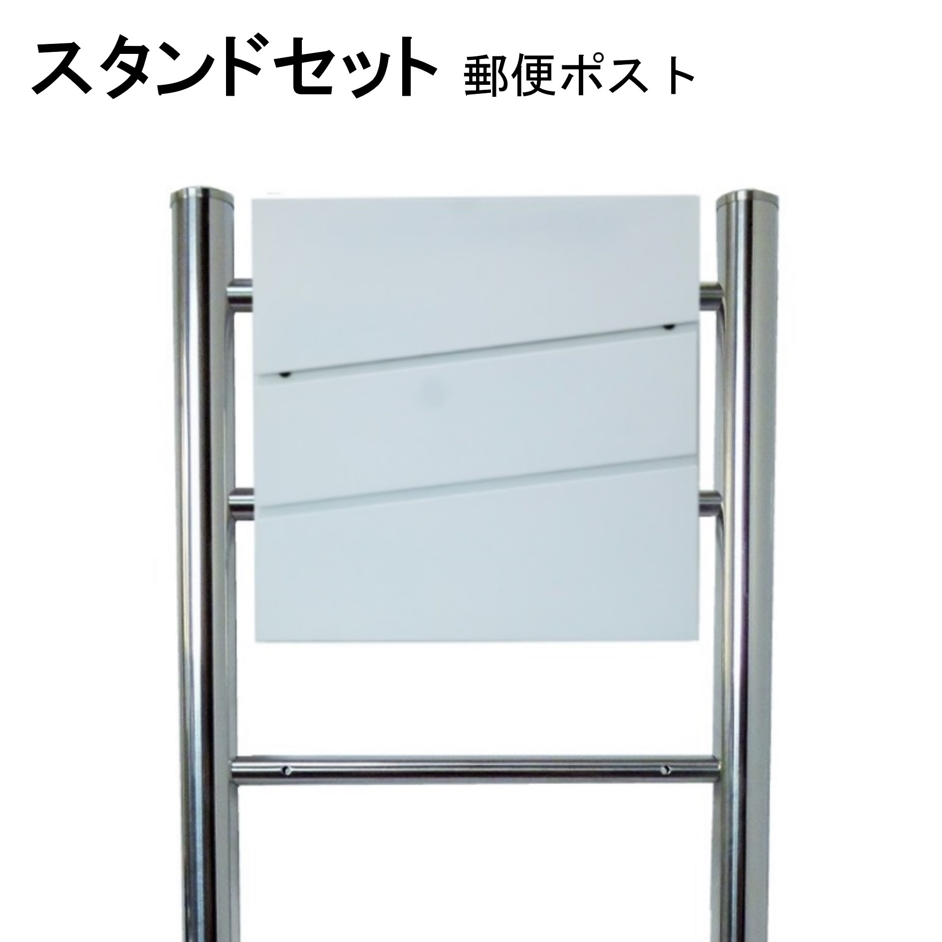 ポスト 郵便受け 郵便ポスト スタンド ホワイト白色ポスト pm06f-pm231