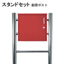 ポスト 郵便受け 郵便ポスト スタンド レッド赤色ポスト pm06f-pm353-1