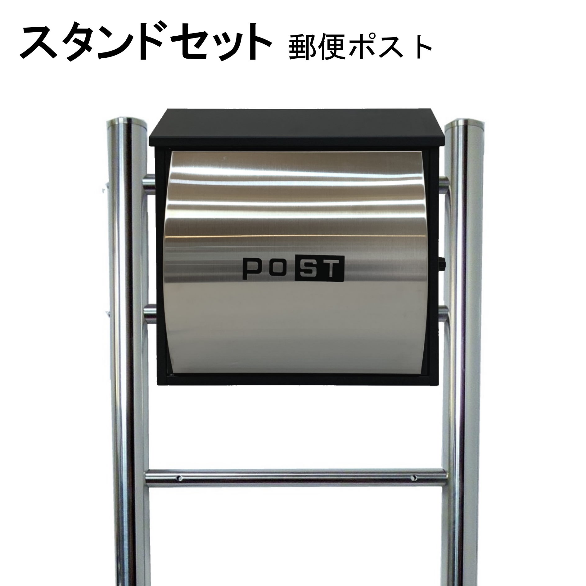 ポスト 郵便受け 郵便ポスト スタンド ステンレス色ポスト pm06f-pm361