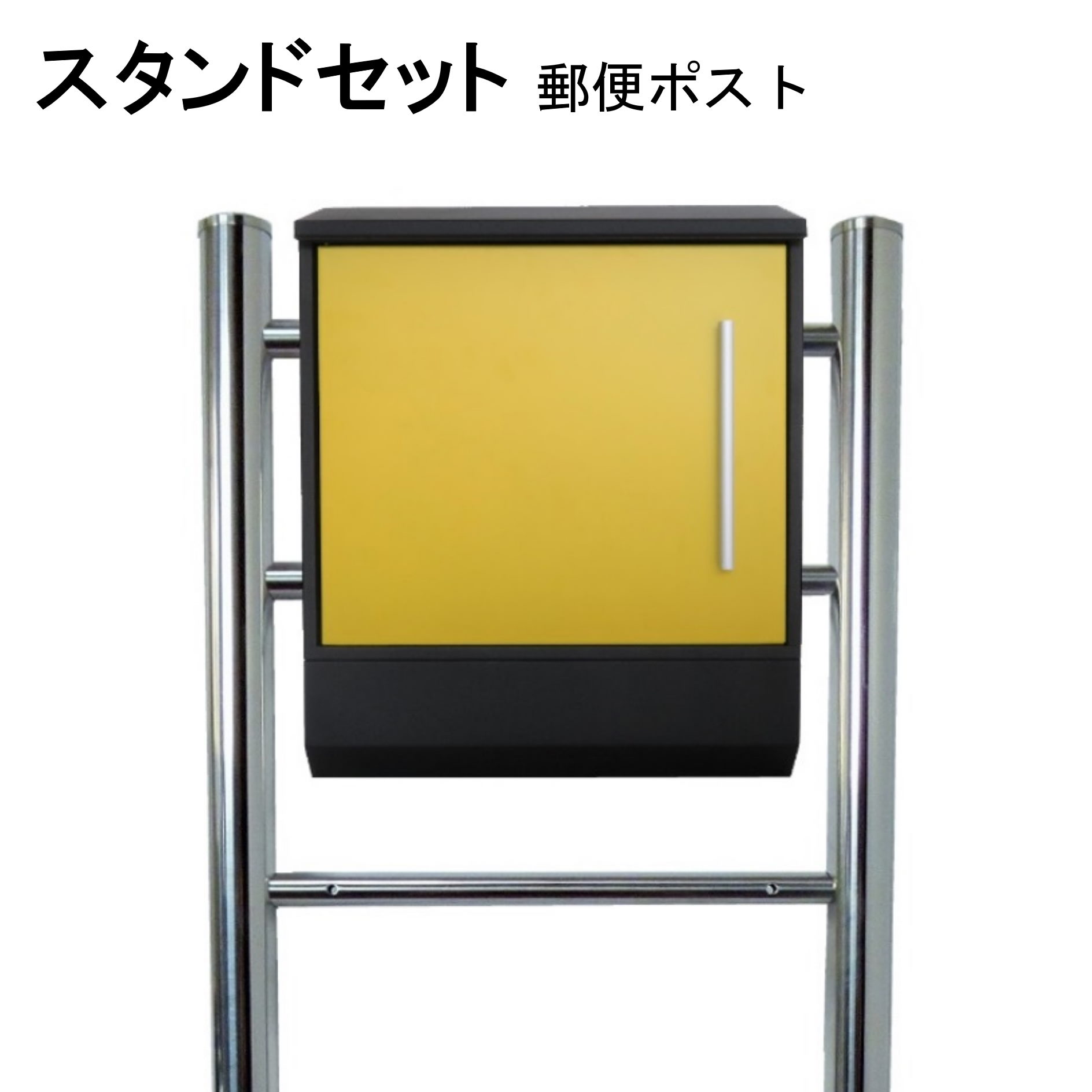 ポスト 郵便受け 郵便ポスト スタンド イエロー黄色ポスト pm06f-pm374