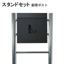 ポスト 郵便受け 郵便ポスト スタンド ブラック黒色ポスト pm06f-pm382