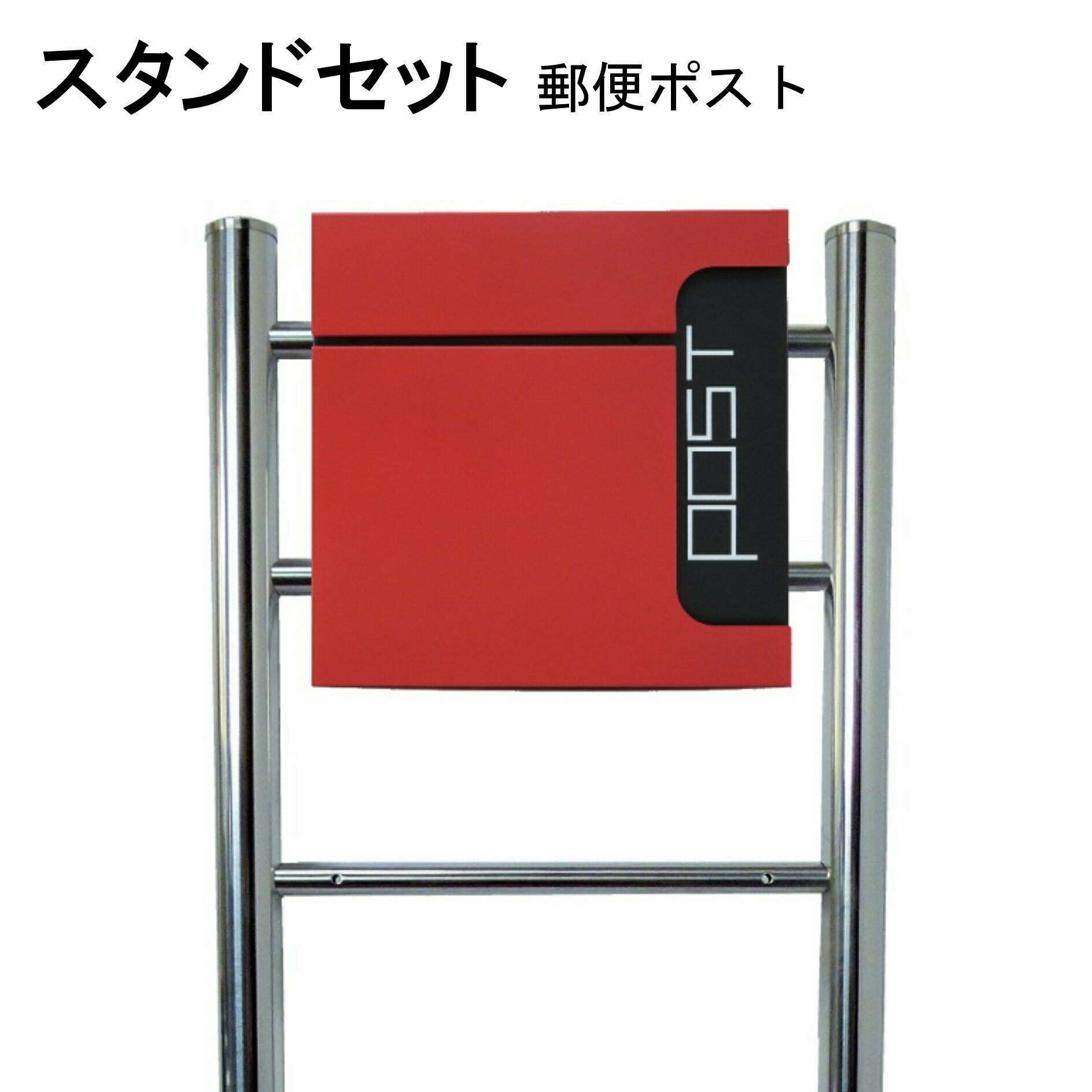 スタンド型 郵便ポスト スタンド おしゃれ 鍵付き 郵便受け 人気メールボックス 人気メールボックス 玄関 門用エクステリア ポスト レッド赤色ポストpm06f Pm584 美しい家 鍵付き 郵便