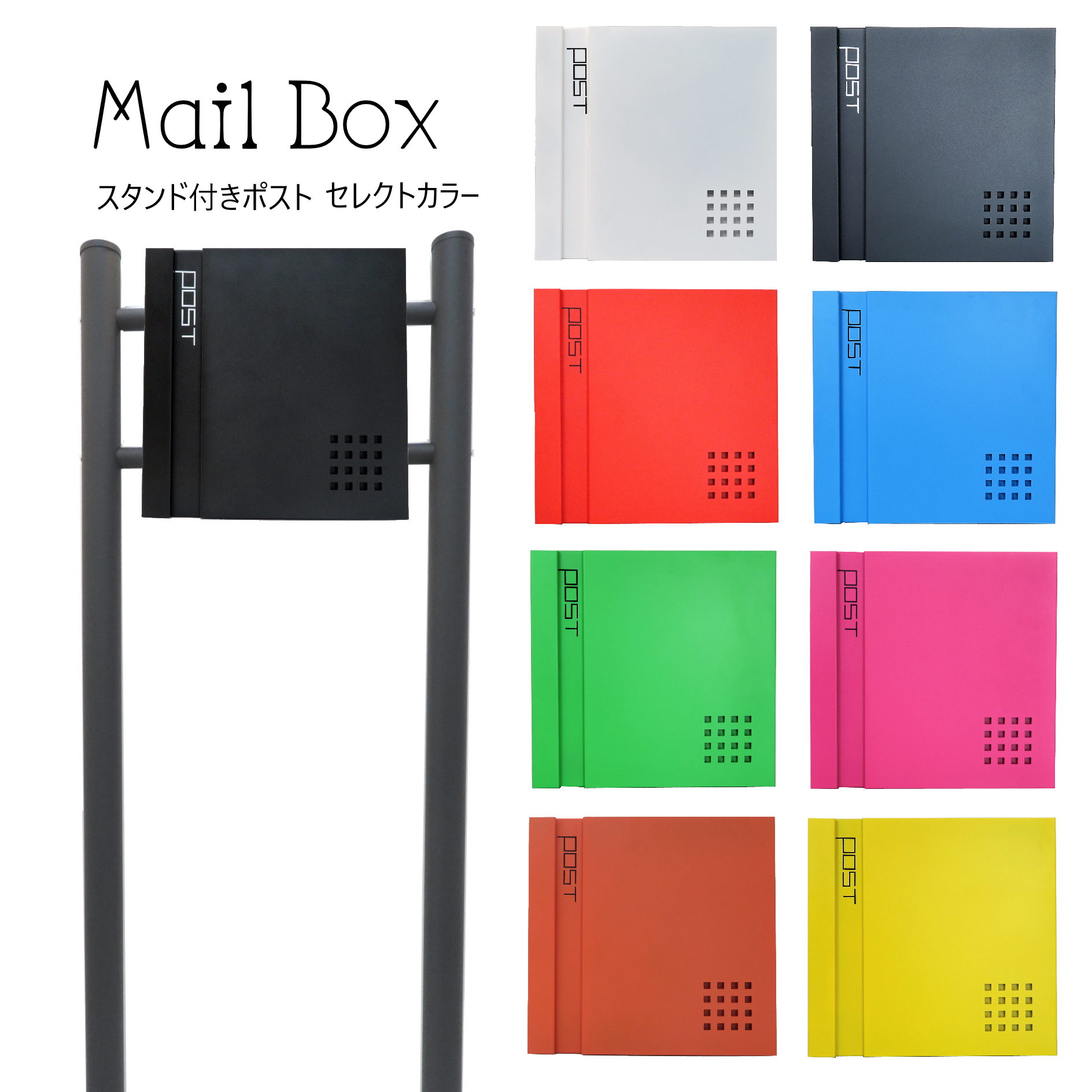 選べる9タイプ ポスト 郵便受け 郵便ポスト スタンド pm07s-1-pm46