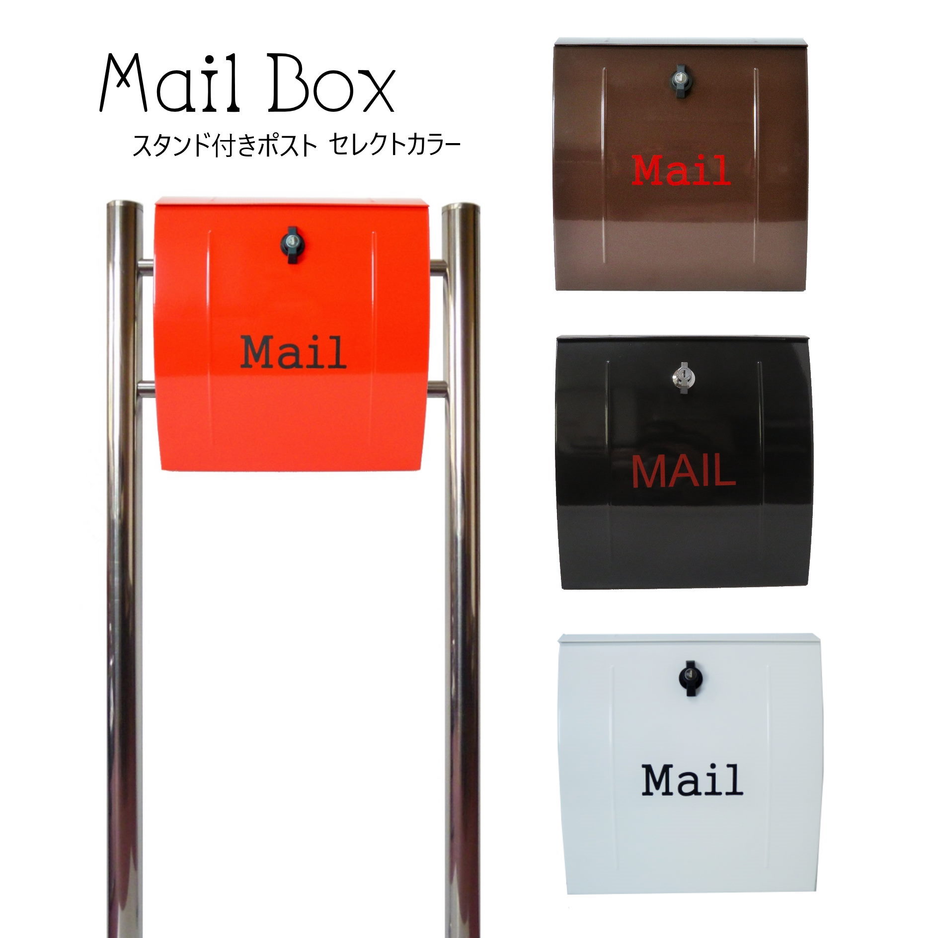 選べる4タイプ ポスト 郵便受け 郵便ポスト スタンド pm07s-pm02
