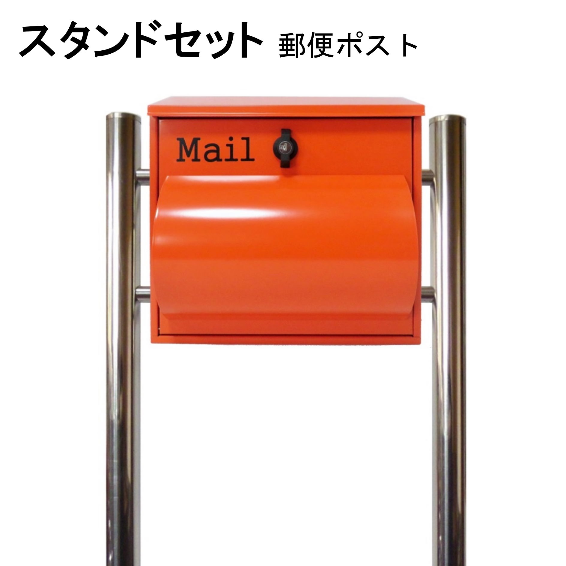 ポスト 郵便受け 郵便ポスト スタンド オレンジ色ポスト pm092s