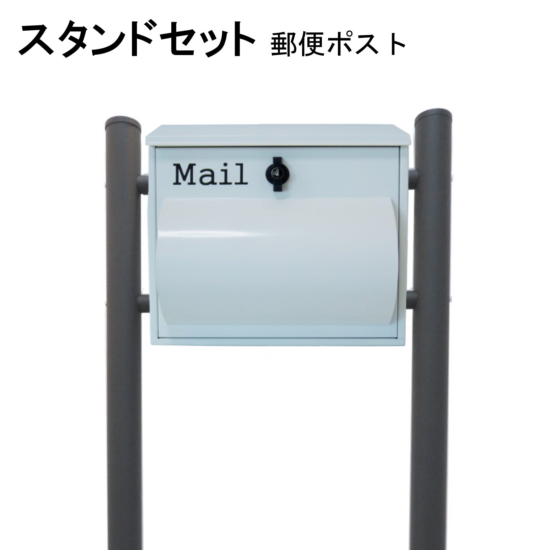 Rakuten - ポスト 郵便受け 郵便ポスト スタンド ホワイト白色ポスト pm094s-1