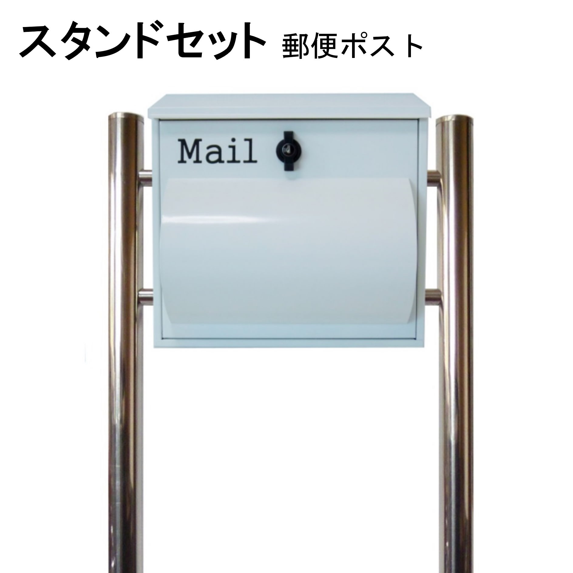 Rakuten - ポスト 郵便受け 郵便ポスト スタンド ホワイト白色ポスト pm094s