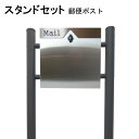 ポスト 郵便受け 郵便ポスト スタンド ステンレス色ポスト pm151s-1