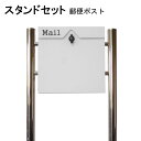 ポスト 郵便受け 郵便ポスト スタンド ホワイト白色ポスト pm153s